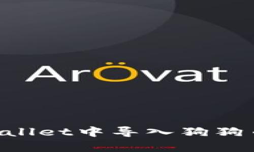 如何在tpWallet中导入狗狗币：完整指南