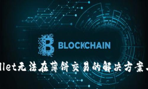 tpWallet无法在薄饼交易的解决方案与指南