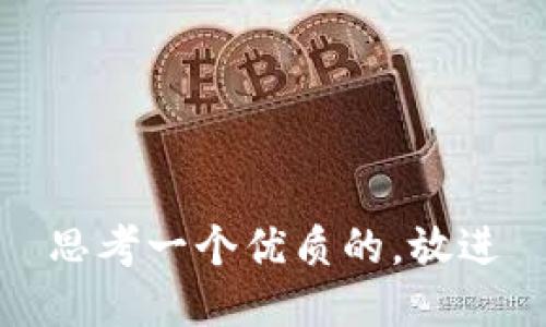 思考一个优质的，放进