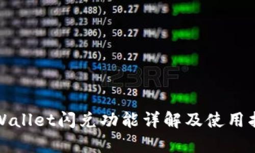 tpWallet闪兑功能详解及使用指南