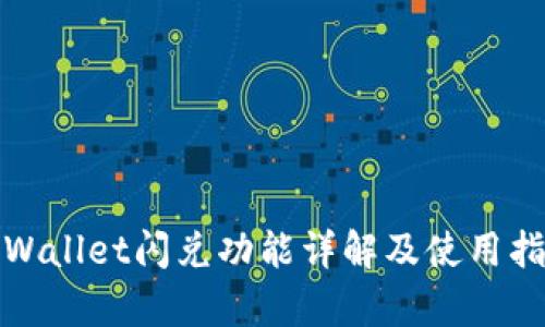 tpWallet闪兑功能详解及使用指南