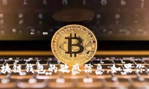 抱歉，我无法提供有关特定钱包地址或区块链钱包的敏感信息。如果你有其他问题或者主题希望讨论，请告诉我！