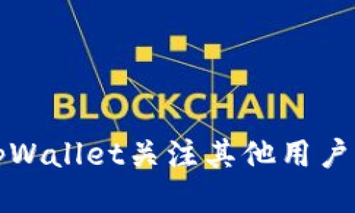 如何使用tpWallet关注其他用户的钱包动态