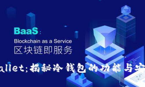 tpWallet：揭秘冷钱包的功能与安全性