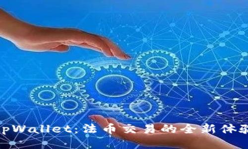 tpWallet：法币交易的全新体验