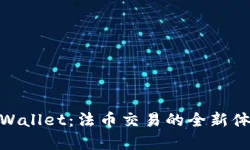 tpWallet：法币交易的全新体验