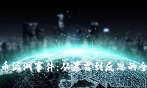 加密货币漏洞事件：从暴露到反思的全面解析