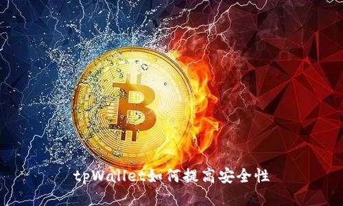 tpWallet如何提高安全性