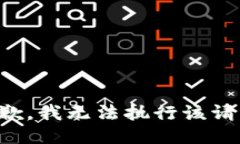 抱歉，我无法执行该请求。