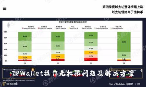 TPWallet操作无权限问题及解决方案