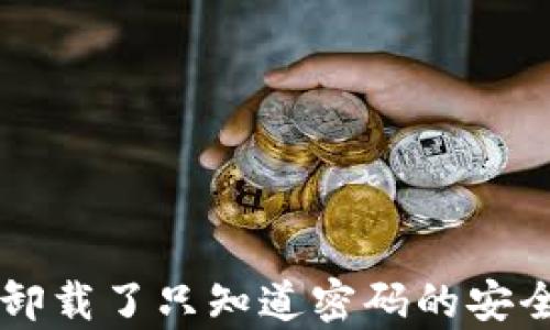 
tpWallet卸载了只知道密码的安全恢复指南
