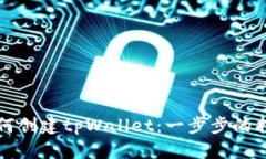 如何创建tpWallet：一步步的指南