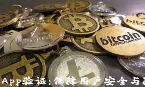 
tpWallet的DApp验证：保障用户安全与隐私的新架构