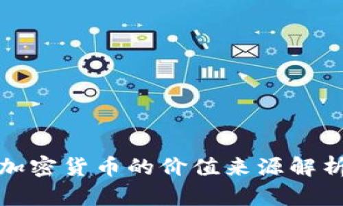 加密货币的价值来源解析