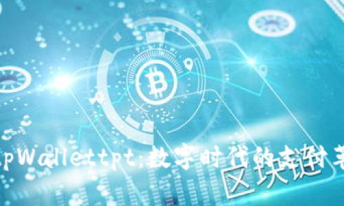 : tpWallettpt：数字时代的支付革命