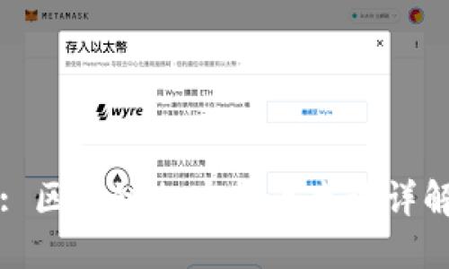 : 区块链加密货币术语详解