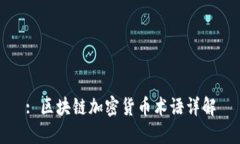 : 区块链加密货币术语详解