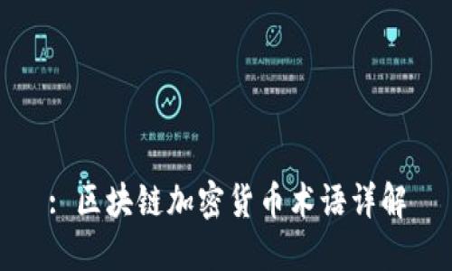 : 区块链加密货币术语详解