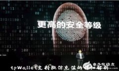 tpWallet支持微信充值的详细解析