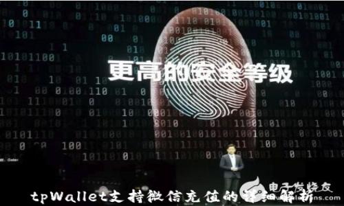 
tpWallet支持微信充值的详细解析