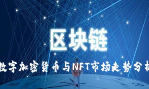 数字加密货币与NFT市场走势分析