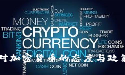 台湾对加密货币的态度与政策探讨