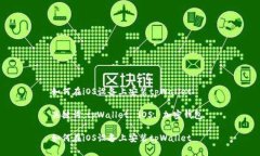 如何在iOS设备上安装tpWallet 关键词：tpWallet, iOS