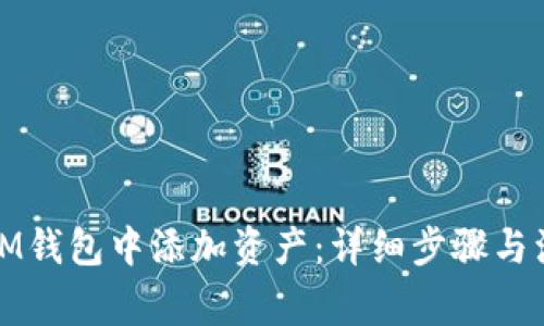 如何在IM钱包中添加资产：详细步骤与注意事项