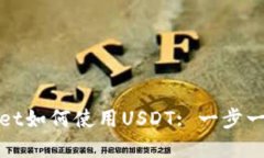 哦tpWallet如何使用USDT: 一步一步的指南