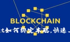 tpWallet如何绑定本聪，快速上手指南