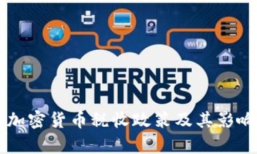 中国加密货币税收政策及其影响分析