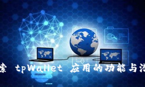 探索 tpWallet 应用的功能与潜力