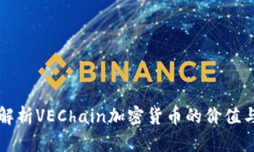 深入解析VEChain加密货币的价值与未来
