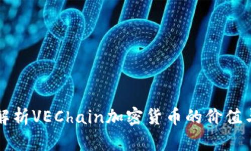 深入解析VEChain加密货币的价值与未来