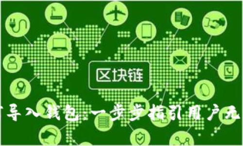 : tpWallet如何导入钱包：一步步指引用户无缝接入数字资产