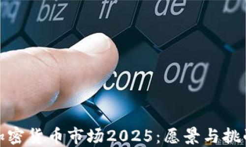 
加密货币市场2025：愿景与挑战
