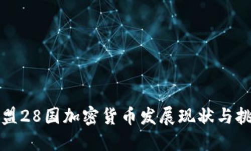 欧盟28国加密货币发展现状与挑战