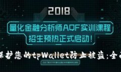 如何保护您的tpWallet防止被盗：全面指南