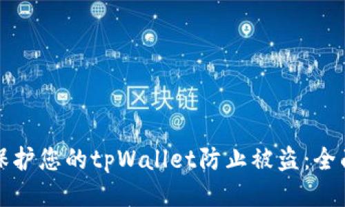 如何保护您的tpWallet防止被盗：全面指南