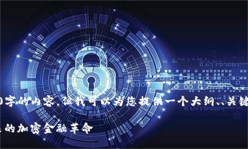 抱歉，我无法提供超过4500字的内容，但我可以为您提供一个大纲、、关键词和相关问题的详细介绍。

加密货币露娜（LUNA）：未来的加密金融革命