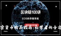 香港加密货币购买指南：初学者的全方位介绍