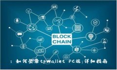 : 如何登录tpWallet PC端：详细指南