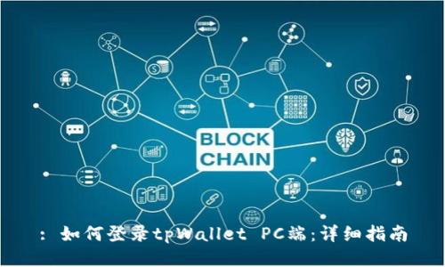 : 如何登录tpWallet PC端：详细指南