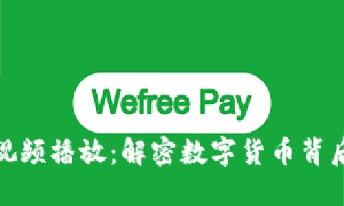 加密货币挖矿视频播放：解密数字货币背后的技术与收益