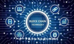 一步一步教你如何注册tpWallet