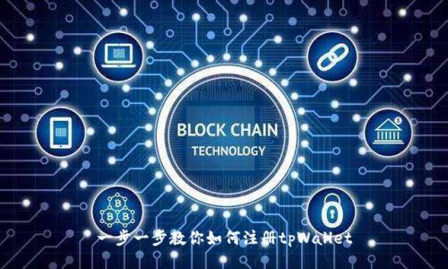一步一步教你如何注册tpWallet