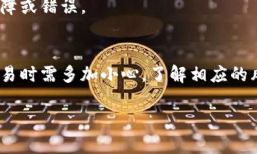 tpWallet货币链转到币安链的全方位指南/  
tpWallet, 币安链, 货币链/guanjianci  

随着数字货币的迅猛发展，越来越多的用户开始关注如何将不同链之间的资产进行转移。tpWallet作为一个热门的数字资产钱包，其用户也常常需要将数字资产从货币链转移至币安链。本文将对这一过程进行深入分析，并提供详细步骤和可能遇到的问题解决方案。

一、什么是tpWallet？
tpWallet是一款多链数字资产钱包，支持多种主流数字货币的存储、发送和接收。与其他钱包相比，tpWallet的界面友好，操作简便，特别适合新手用户。同时，tpWallet还提供了安全措施，例如多重签名、私钥加密等，保障用户资产的安全。在tpWallet中，用户可以轻松管理自己的多种数字资产，并在不同区块链之间迅速转移资金。

二、币安链简介
币安链是由全球知名的数字货币交易所币安创建的一条公链，旨在支持数字资产的发行和交易。币安链自推出以来，因其独特的 DEX（去中心化交易所）功能而备受用户欢迎。通过操作简单的用户界面，用户能够方便地进行交易，减少转账时间，提高资产流动性。币安链的交易手续费相对较低，这也吸引了大量用户加入其生态系统。

三、tpWallet货币链转到币安链的步骤
将资产从tpWallet的货币链转移到币安链的过程可以分为几个主要步骤：
strong1. 选择转移资产：/strong首先，用户需要决定转移哪种数字资产，例如USDT、BNB等。在tpWallet中，用户可以轻松查看账户余额及可转移的资产类型。
strong2. 获取币安链地址：/strong在进行转账前，用户需登录币安账户并获取相应的币安链地址。这是在币安链中接收资产所需要的地址，确保这一点至关重要，任何错误的地址都可能导致资产的永久丢失。
strong3. 进行转账操作：/strong在tpWallet中，用户选择“发送”功能，输入币安链地址和转账数量，确认信息无误后，提交转账请求。此时，钱包会提示用户支付相应的网络手续费，用户需确认后继续。
strong4. 验证转账状态：/strong转账完成后，用户可以通过tpWallet界面或区块链浏览器查询转账状态，确认资产是否已成功转移至币安链。

四、在转账过程中可能遇到的问题及解决方案
在从tpWallet转移资产至币安链的过程中，用户可能会遇到一些问题，例如网络延迟、地址错误等。以下是一些可能的常见问题和解决方案的详细介绍：

问题1：转账被卡在等待中
用户在完成转账后，发现转账状态停留在“等待中”或“未确认”，这可能是由于以下原因引起的：
strong1. 网络拥堵：/strong区块链网络的拥堵会导致交易确认的时间延长，特别是在高峰时段。用户可以耐心等待，同时也可以考虑调整交易费用，以提高交易的优先级。
strong2. 低手续费：/strong在转账过程中，手续费设置过低，导致矿工不愿意处理该笔交易。用户可以通过钱包设置签名增加手续费，以激励矿工尽快确认交易。
strong解决方案：/strong用户可以在tpWallet中查看当前区块链的拥堵情况，选择合适的手续费进行转账；如需加速，可以寻求钱包的加速功能（如有提供）。

问题2：资金转账到错误的地址
这是转账过程中最严重的错误之一，一旦资金转账到错误地址，将永久丢失。用户常常因为地址复制时的不小心或者手动输入错误而导致这一问题。
strong解决方案：/strong在进行转账前，应仔细核对接收地址。用户可以将地址保存到记事本中进行多次检查，确保准确无误后再提交转账请求。此外，tpWallet通常会提供“二维码扫描”功能，这也是避免手动输入错误的有效方式。

问题3：转账结果与预期不符
用户在确认转账后，发现转账金额与自己选择的数量不符，这起因可能是手续费过高所导致，或者选择了错误的资产类型。
strong解决方案：/strong在每次交易前，用户应确认交易金额，以及手续费情况，尽量避免选择错误的交易类型。在tpWallet中，交易界面通常会显示清晰的资产信息和费用信息，用户需仔细查验。

问题4：无法完成验证
当用户在转账时，发现无法完成地址验证，这是由于接收地址不在相应的币安链上，或是技术故障。
strong解决方案：/strong用户需要确认目标地址确实属于币安链。如果邮件或其他信息透露了不满足条件的地址，及时与该平台技术支持联系，确认地址的有效性。

问题5：转账完成，但资产未到帐
用户发现转账已完成，但转入币安链的资产却没有反应，这多是由于系统延迟或数据更新的问题。
strong解决方案：/strong这时建议耐心等待，通常在短时间内资产会自动更新；如果长时间未出现，可以联系币安客服进行询问，查看是否存在系统故障或错误。

结论
总体而言，通过tpWallet将货币链上的资产转移至币安链相对简单，但用户需谨慎操作，确保准确无误。常见问题的发生也提醒用户在进行数字资产交易时需多加小心，了解相应的风险和解决方案。在信息科技快速发展的时代，合理运用这些工具，将大大提高用户财务管理的灵活性与安全性。

希望通过此篇文章，您能对tpWallet货币链转移到币安链的操作有更深入的了解，助力您的数字资产交易之路愈加顺畅！