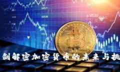 王剑解密加密货币的未来与挑战