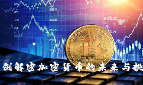 王剑解密加密货币的未来与挑战