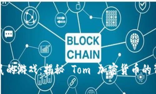 猫和老鼠的游戏：揭秘 Tom 加密货币的背后故事